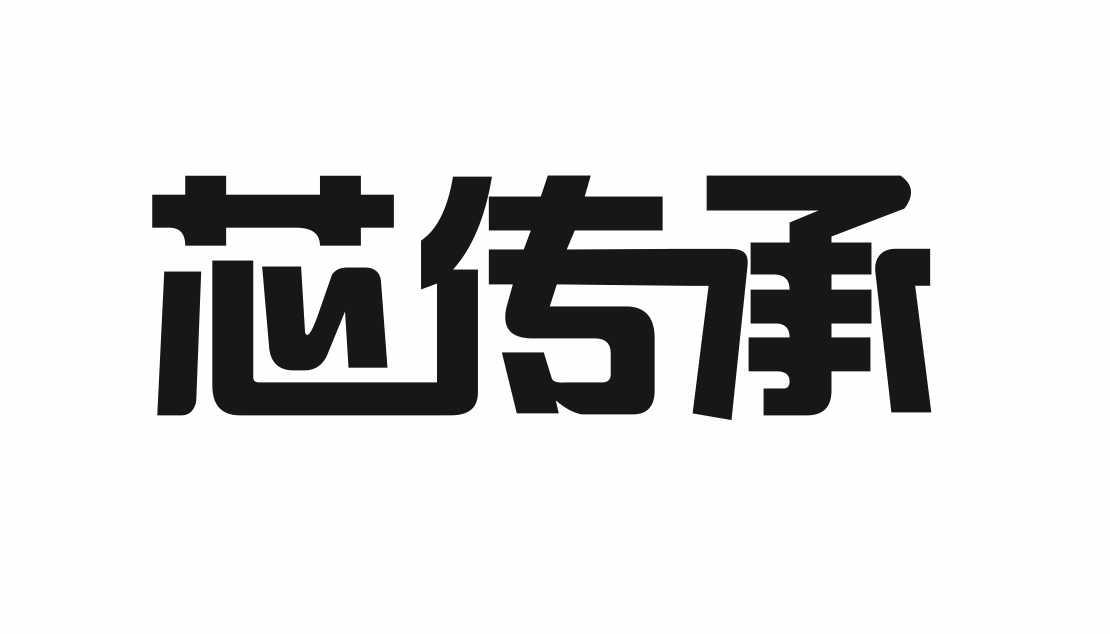 转让商标-芯传承