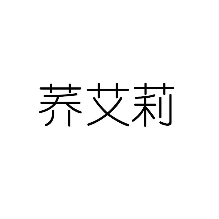 转让商标-荞艾莉