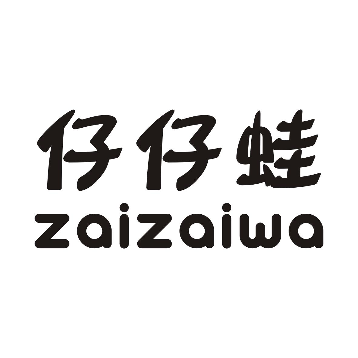 转让商标-仔仔蛙