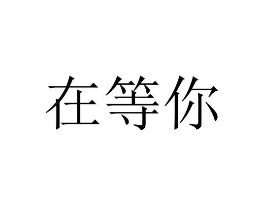 商标文字在等你商标注册号 57904101,商标申请人汪学的商标详情 - 标