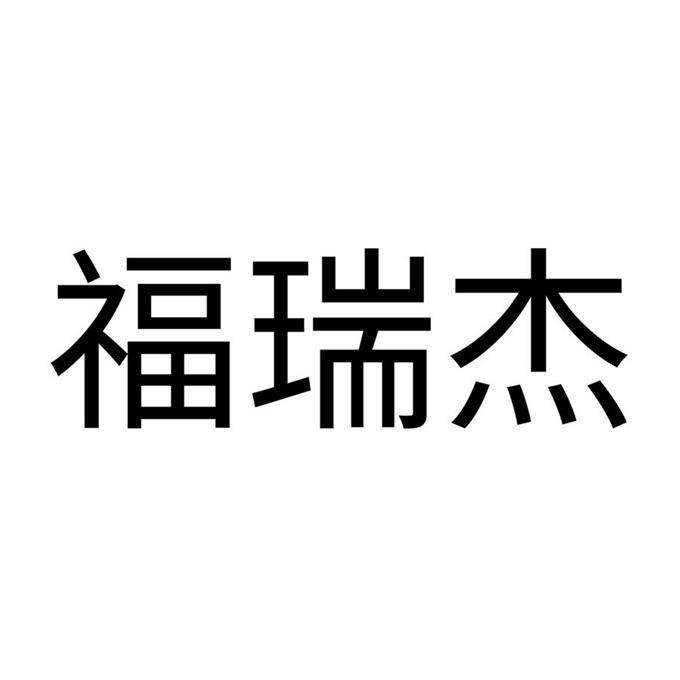 商标文字福瑞杰商标注册号 49366906,商标申请人宁峰的商标详情 标