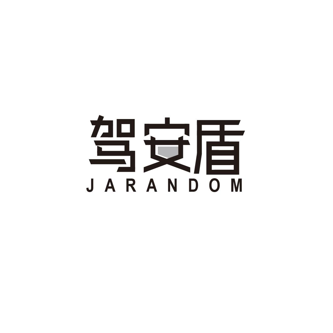 转让商标-驾安盾 JARANDOM