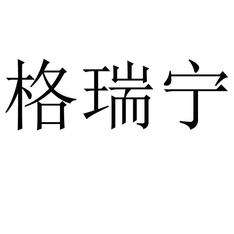 商标文字格瑞宁商标注册号 43599599,商标申请人芦静波的商标详情