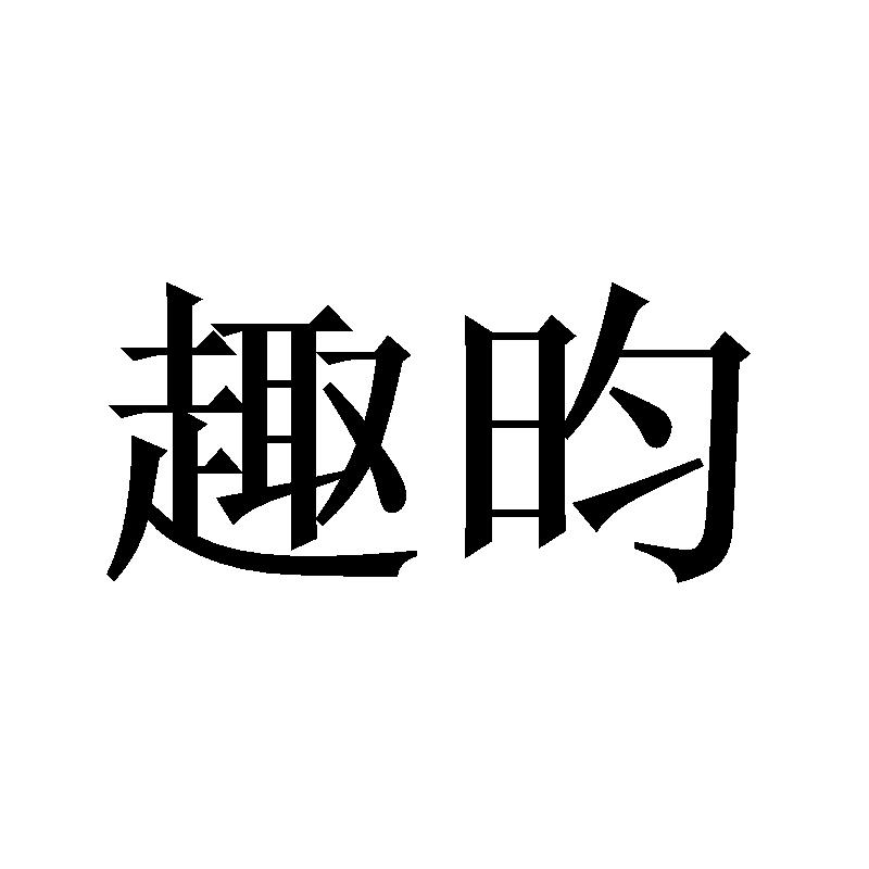 转让商标-趣昀