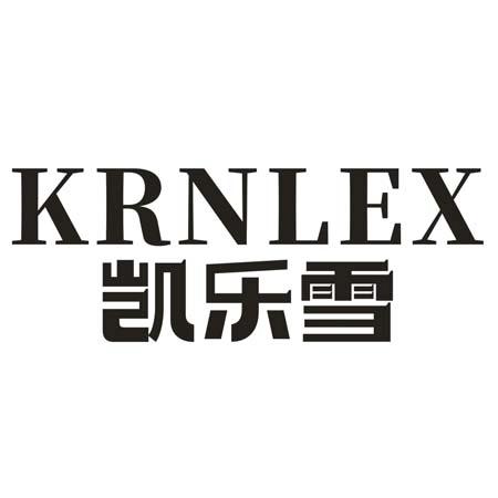 转让商标-凯乐雪 KRNLEX