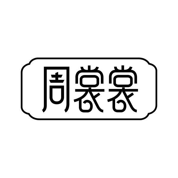 转让商标-周裳裳