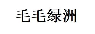 转让商标-毛毛绿洲