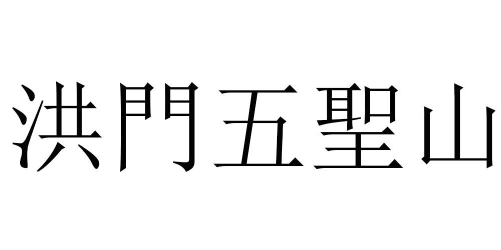 商标文字洪门五圣山商标注册号 46283719,商标申请人鹿邑县康馨源日