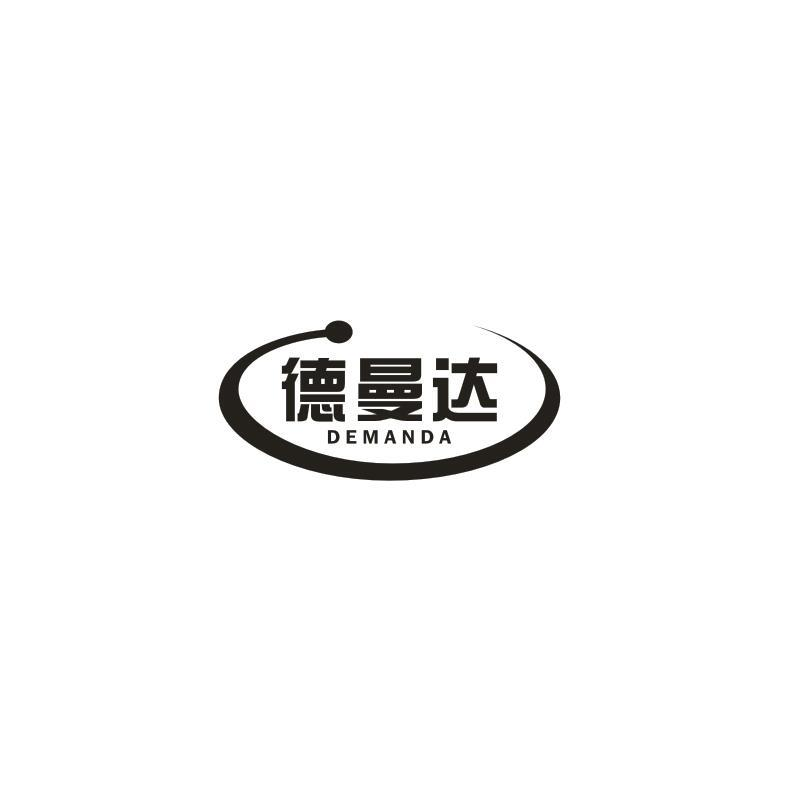 转让商标-德曼达