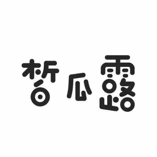 转让商标-皙瓜露