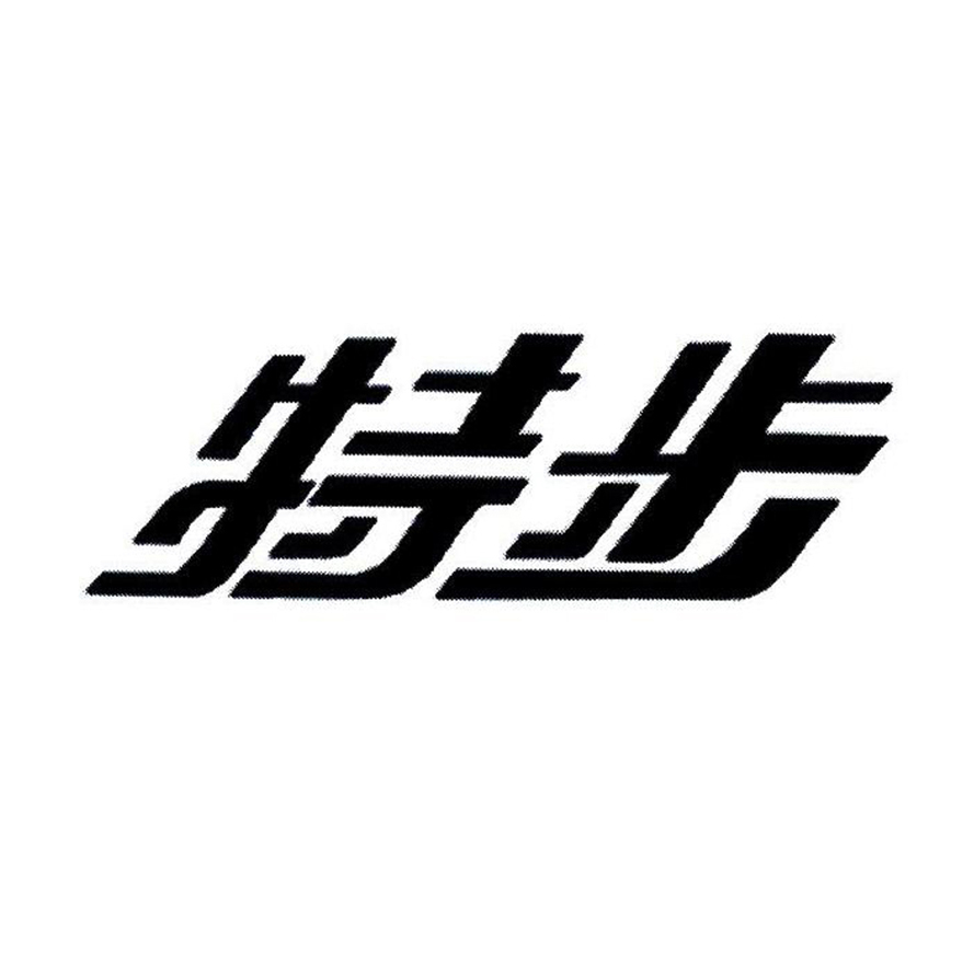 特步商标标样