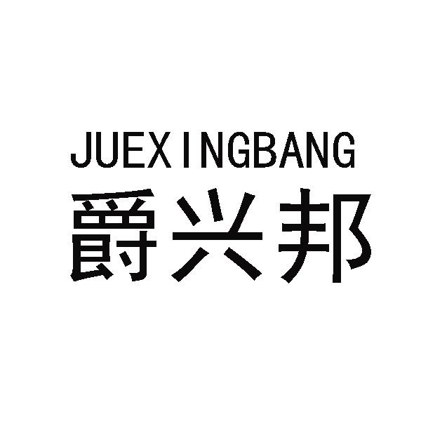 转让商标-爵兴邦