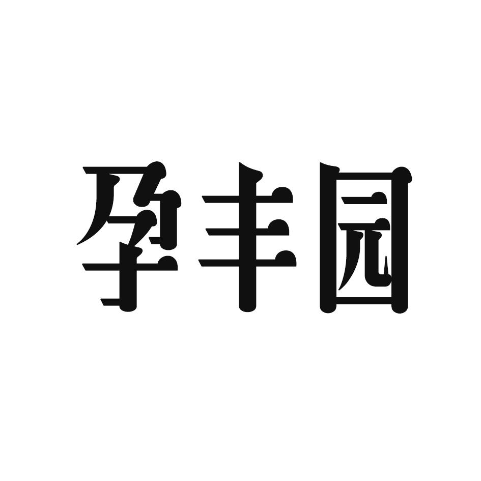 转让商标-孕丰园