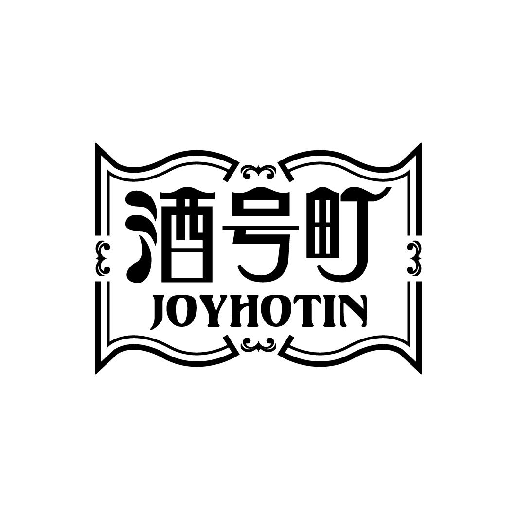 转让商标-酒号町 JOYHOTIN