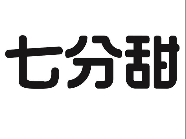 七分甜商标标样
