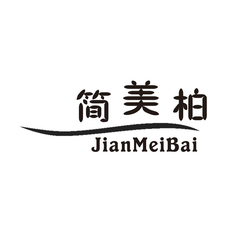 转让商标-简美柏