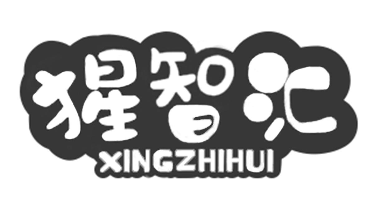 转让商标-猩智汇