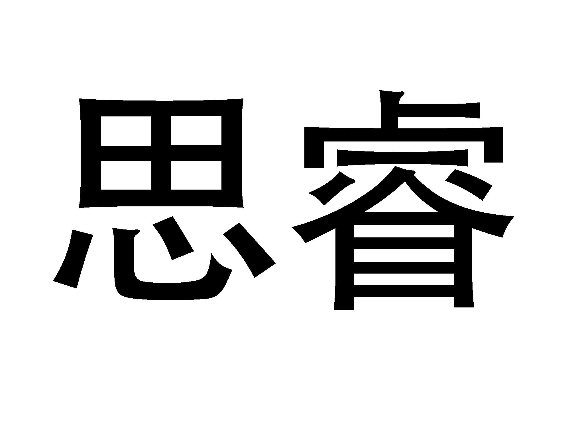 商标文字思睿商标注册号 24211485,商标申请人江西思睿太阳能科技有限