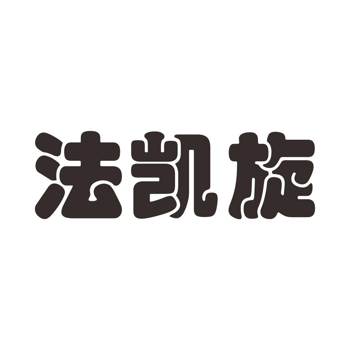 商標文字法凱旋商標註冊號 32442893,商標申請人沈錦各的商標詳情