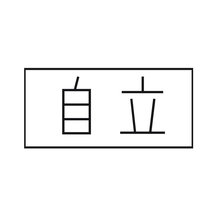 商标文字自立商标注册号 48698018,商标申请人异限生活有限公司的商标