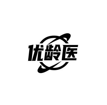 转让商标-优龄医