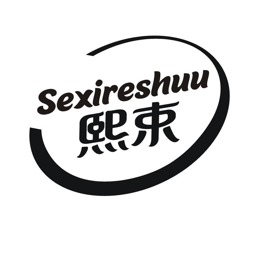 转让商标-熙束 SEXIRESHUU