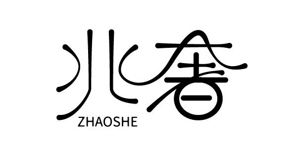 转让商标-兆奢
