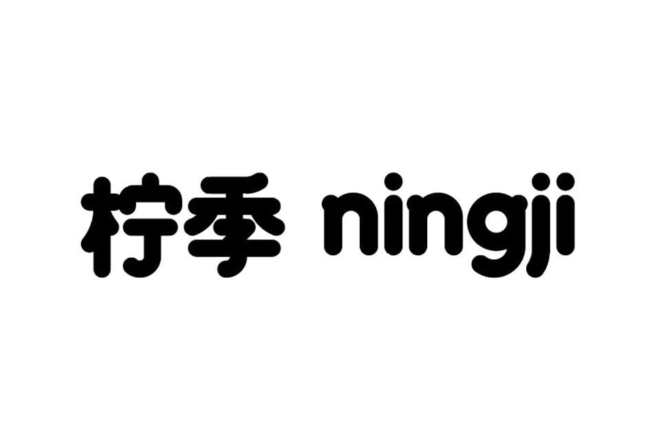 柠季商标标样