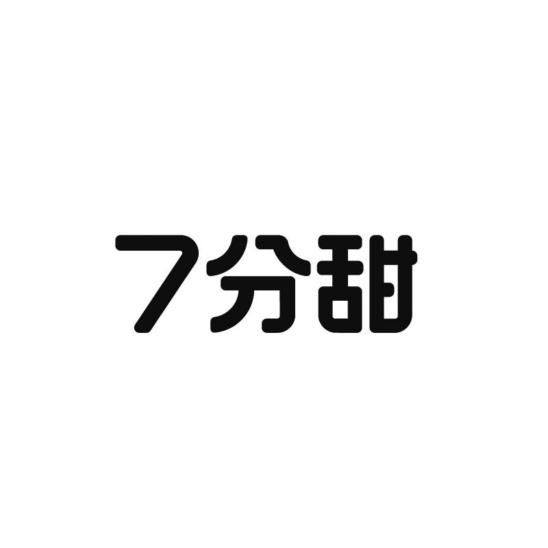 7分甜商标标样