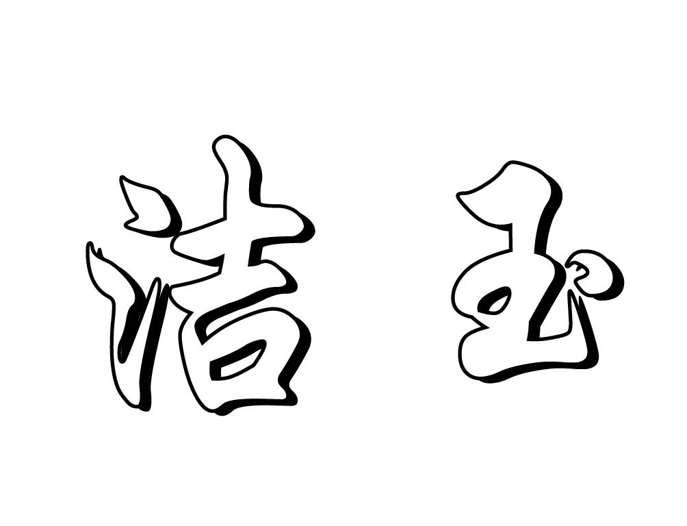 商标文字洁玉商标注册号 42781937,商标申请人范志峰的商标详情 - 标