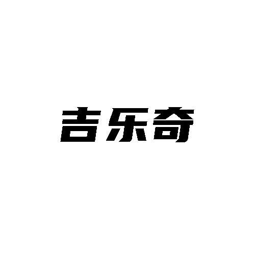 转让商标-吉乐奇