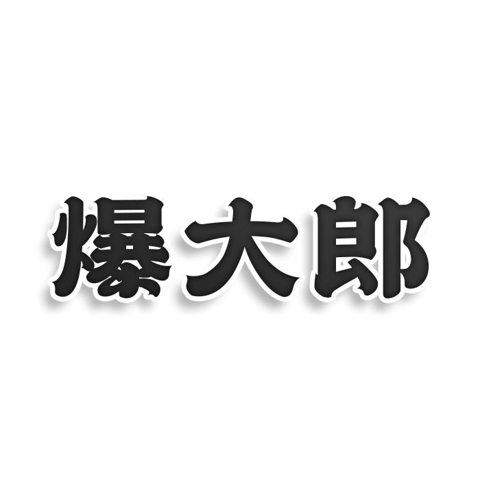 转让商标-爆大郎