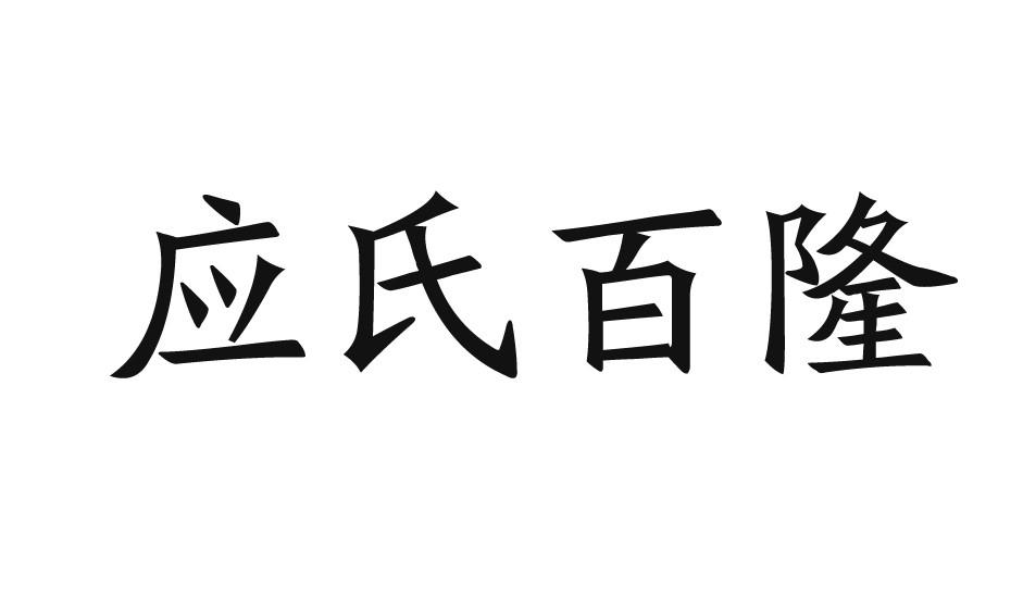 商標文字應氏百隆,商標申請人應波的商標詳情 - 標庫網官網商標查詢