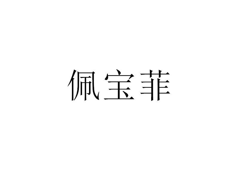 转让商标-佩宝菲