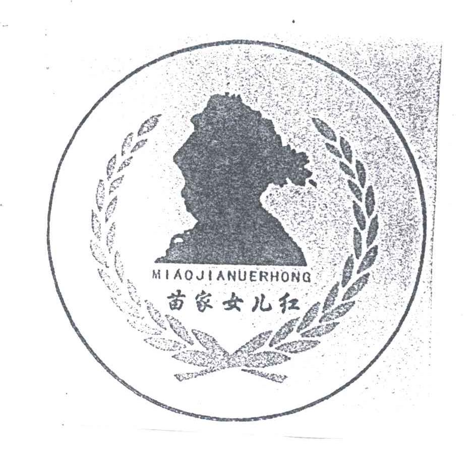 商标文字苗家女儿红商标注册号 3535018,商标申请人贵州省遵义县100年