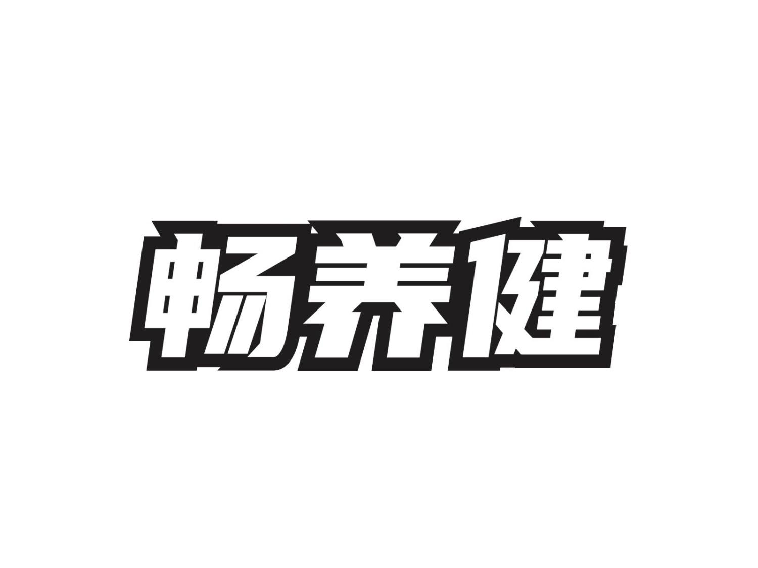转让商标-畅养健