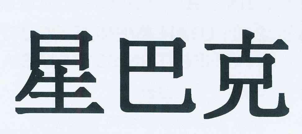 星巴克商标标样