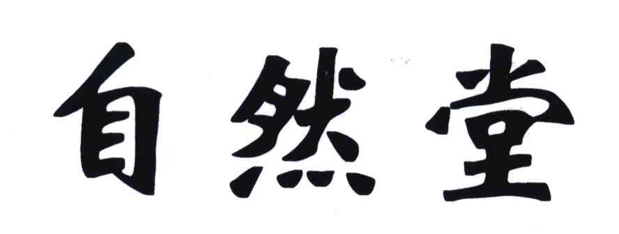 自然堂商标标样