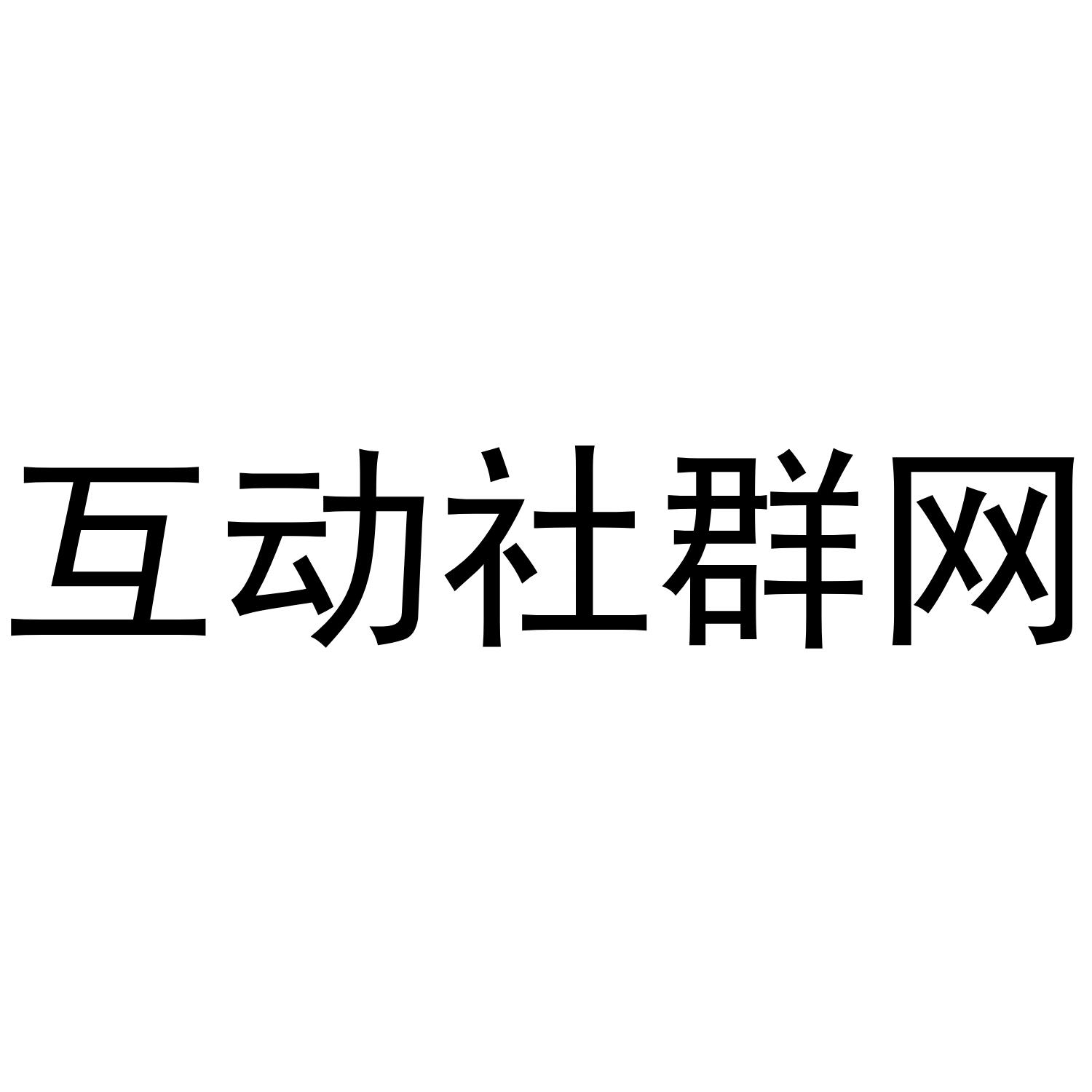 商标文字互动社群网商标注册号 43314113,商标申请人广州市蓄元健康