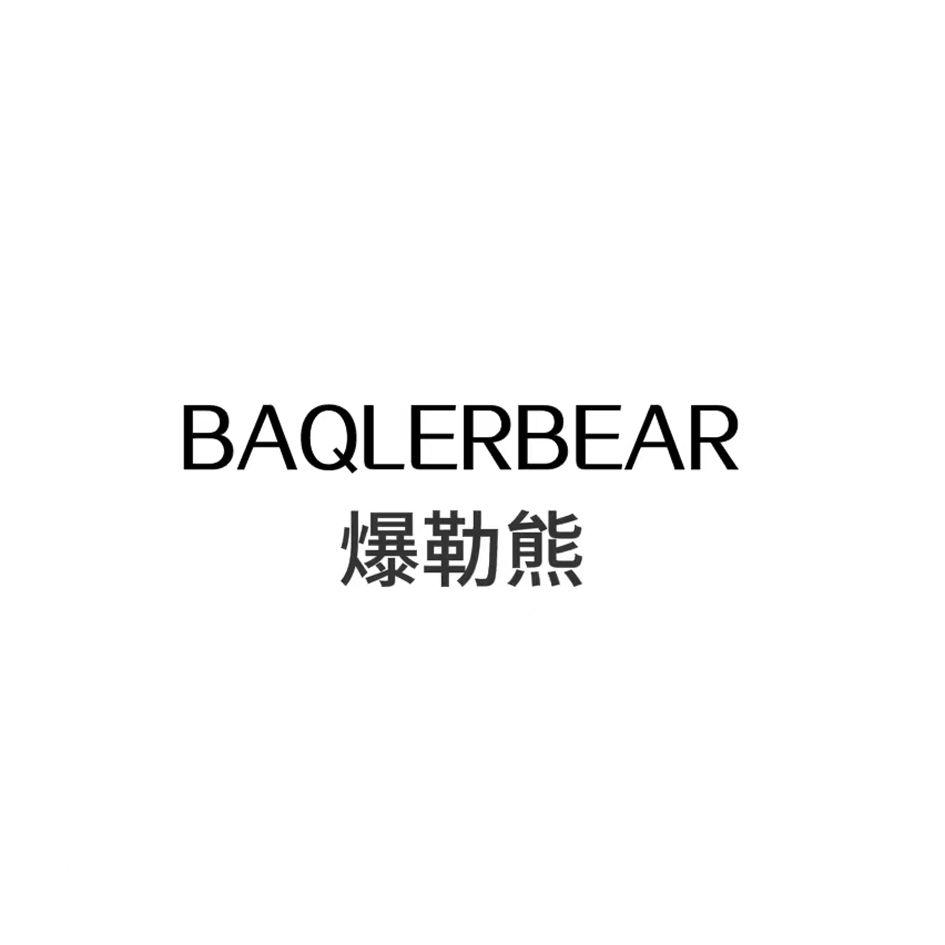 转让商标-BAQLERBEAR 爆勒熊