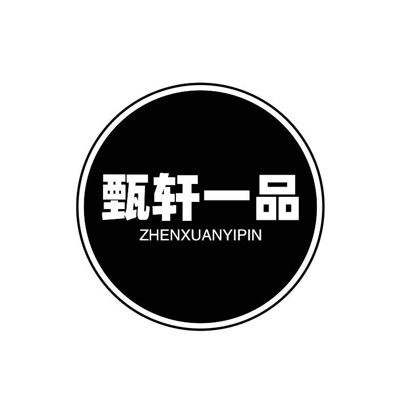 转让商标-甄轩一品