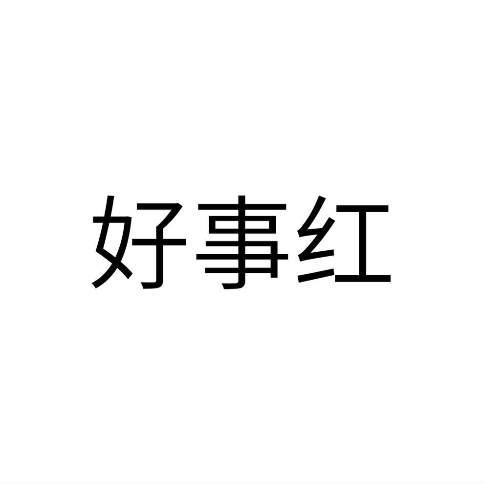 转让商标-好事红