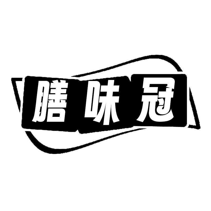 转让商标-膳味冠