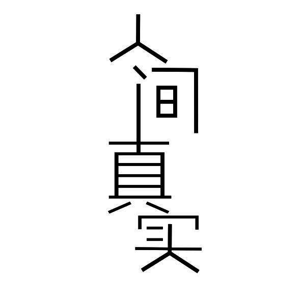商标文字人间真实商标注册号 49104556,商标申请人中山市高境得电子
