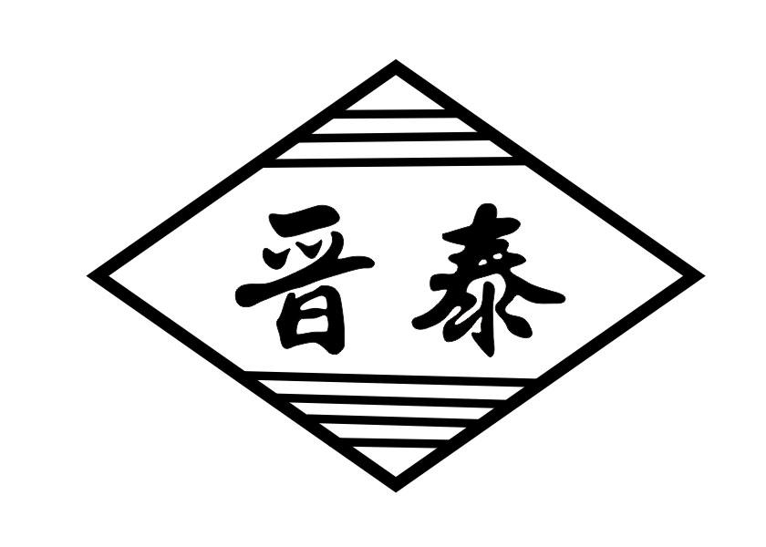 商标文字晋泰商标注册号 46889601,商标申请人新疆伊小柔酒业有限公司