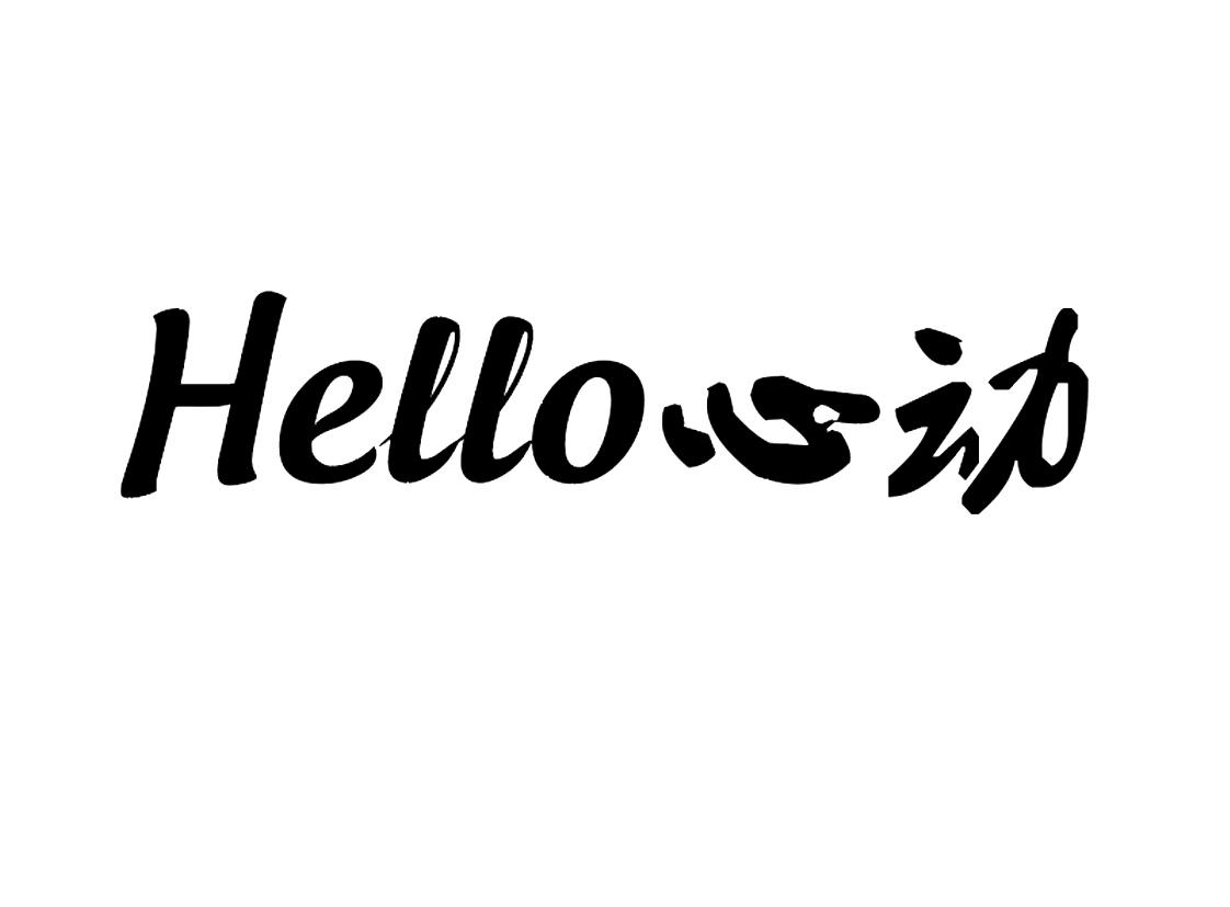 商标文字hello 心动商标注册号 59069178,商标申请人董华平的商标详情