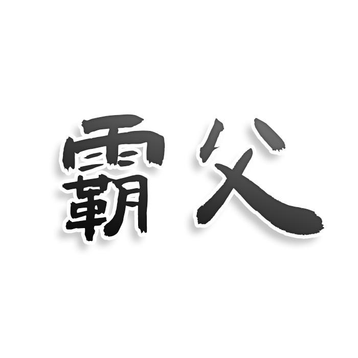 转让商标-霸父