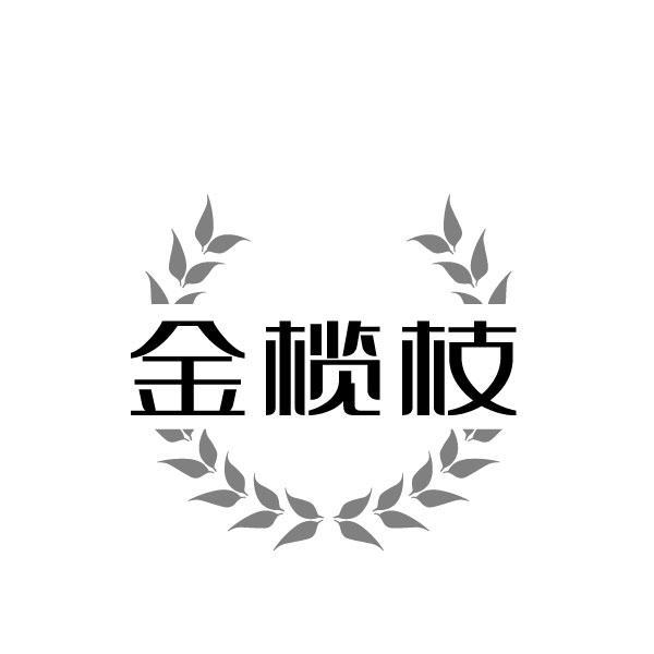 转让商标-金榄枝