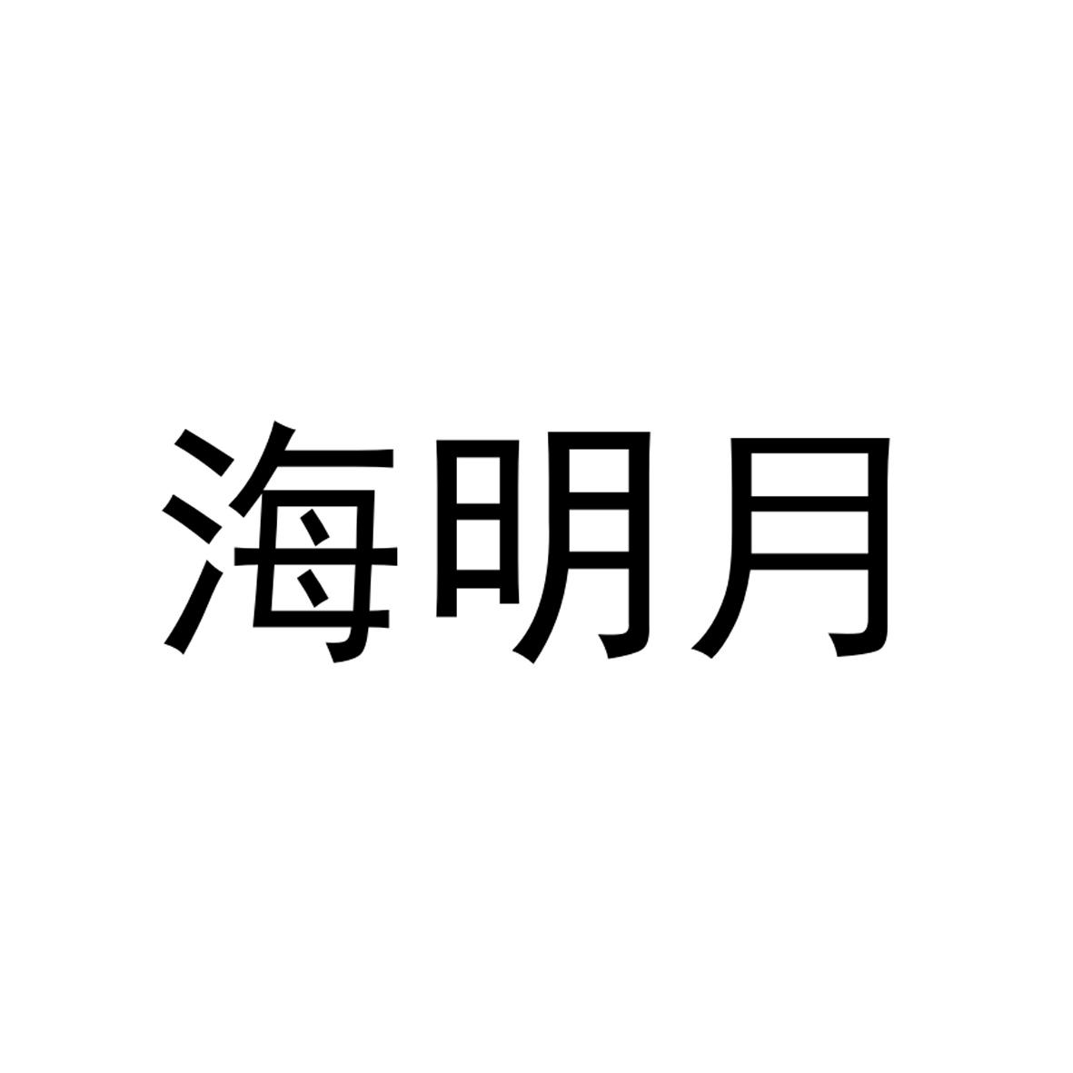 商标文字海明月商标注册号 29375690,商标申请人广西海明月新型建材