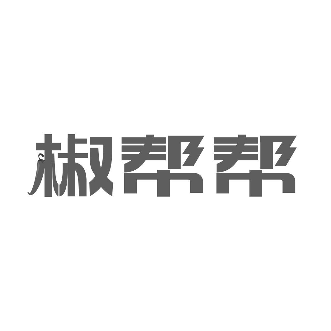转让商标-椒帮帮